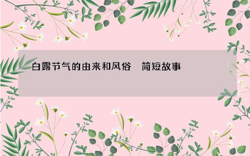 白露节气的由来和风俗 简短故事